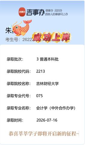 考必达2026届录取喜报